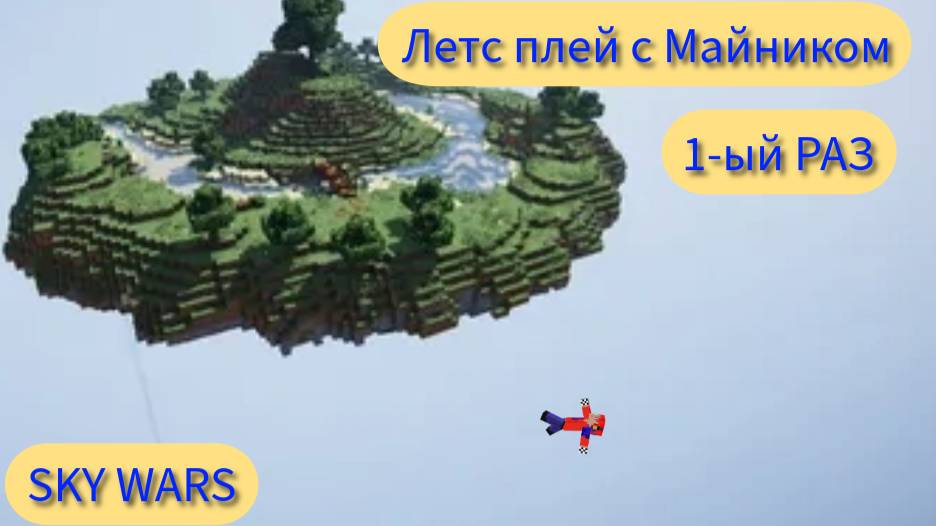😶🌫️SKY WARS lets-play | скай варс летс-плей | Майник смотреть онлайн