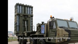 Если «ОРЕШНИК» был прорывом, то что же тогда «ОСИНА» Ответ Западу уже готов!