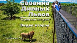 Александр Адэ - Саванна дивных львов (Видео 2)