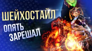 [Lineage 2 Main] Шейхо стайл опять решает!!! 1600 сундуков археолога.