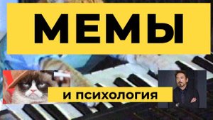 Мемы и психология
