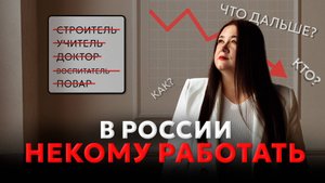 МАСШТАБНЫЙ КРИЗИС кадров в России | ЦЕНЫ ВЗЛЕТЯТ: России грозит кадровый дефицит