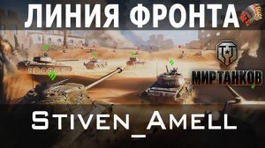 Мир танков. Линия фронта. Жаль, что мало...