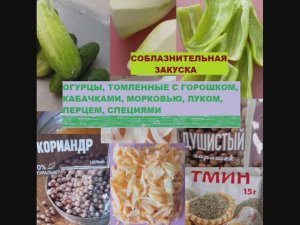 СОБЛАЗНИТЕЛЬНАЯ ЗАКУСКА. Огурцы, томленные с горошком, кабачками, перцем, луком, морковью