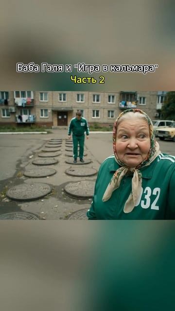 Бабушка и «Игра в кальмара» Ч-2 🤣 #ai #нейросеть #искусственныйинтеллект #veo3 #нейронка смотреть онлайн