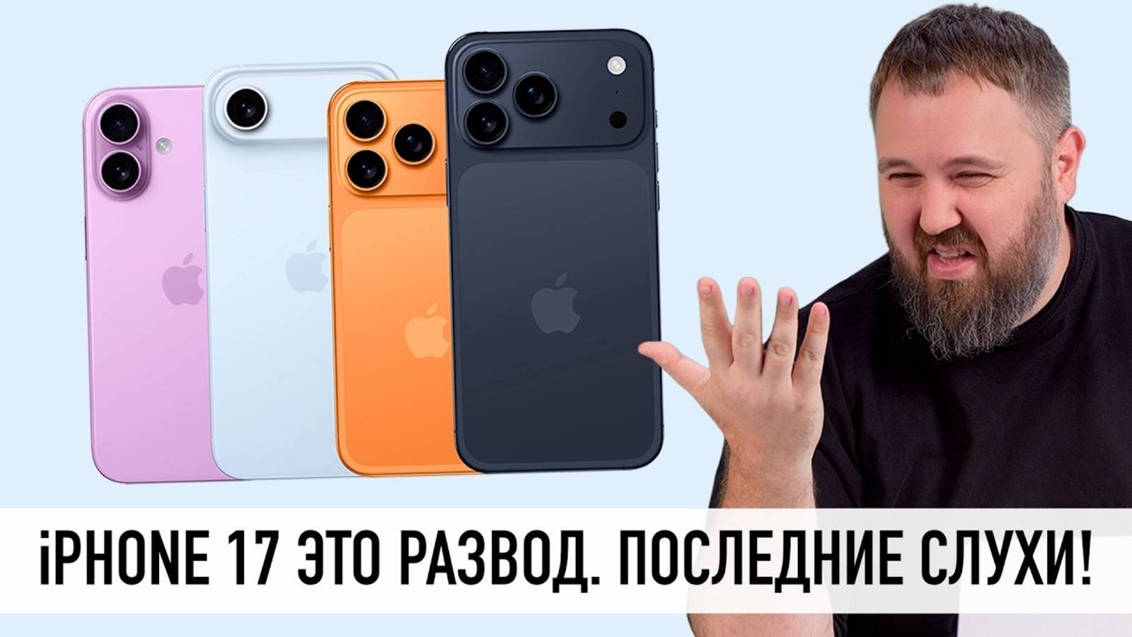IPhone 17 это проходняк - последние слухи. Или нет Разбираемся!