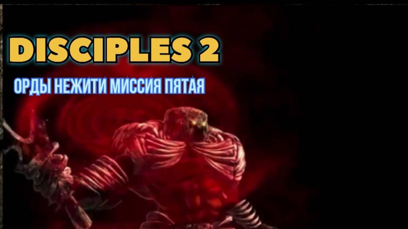 Disciples 2 (Disciples) прохождение за Орды нежити миссия пятая