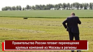 Правительство России готовит перемещение крупных компаний из Москвы в регионы