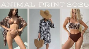 Анималистичные принты в пляжной моде 2025.