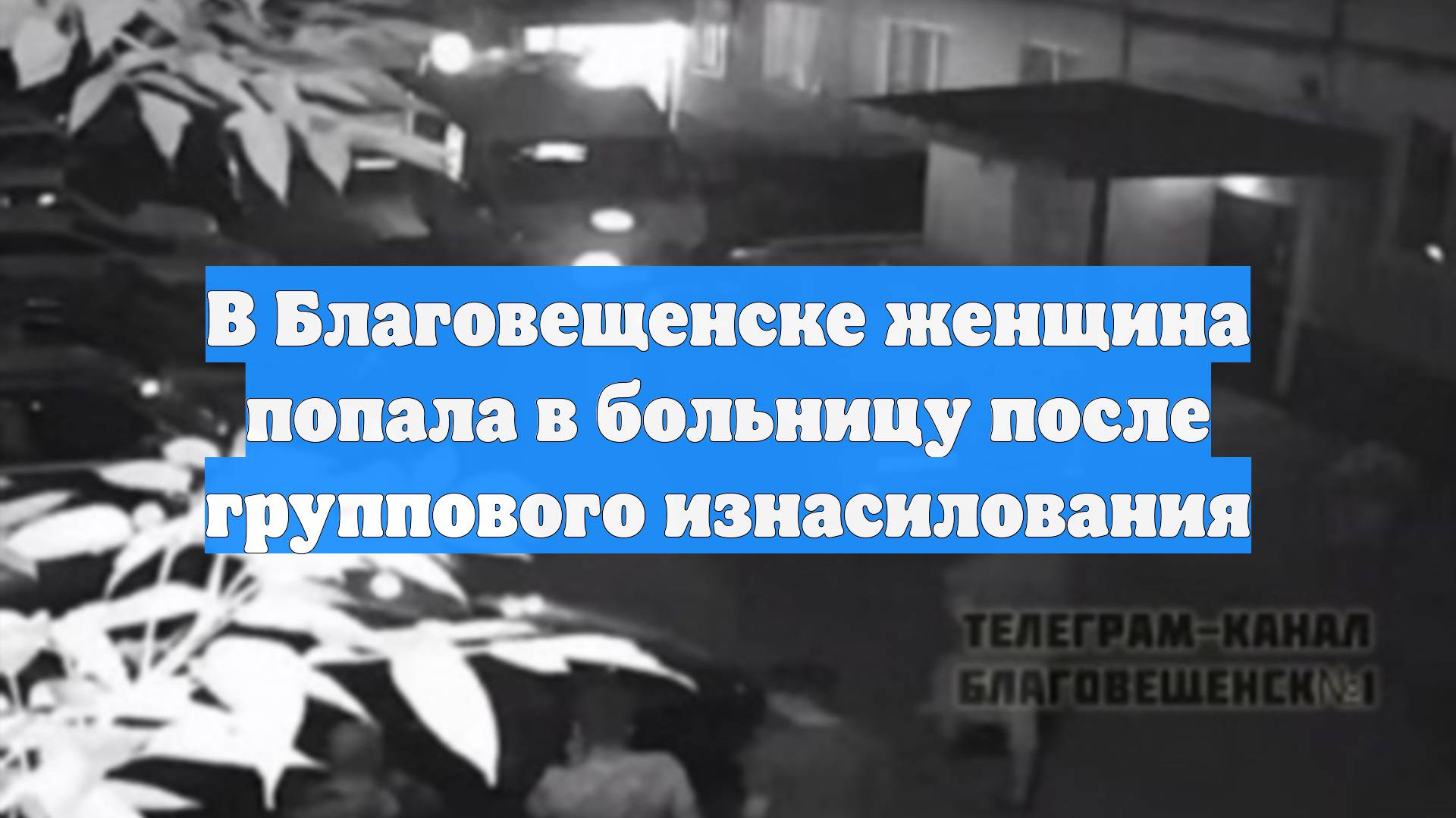 В Благовещенске женщина попала в больницу после группового изнасилования