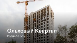 «Ольховый Квартал» / Июль 2025