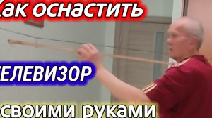 Как ОСНАСТИТЬ ТЕЛЕВИЗОР (экран ) своими руками.