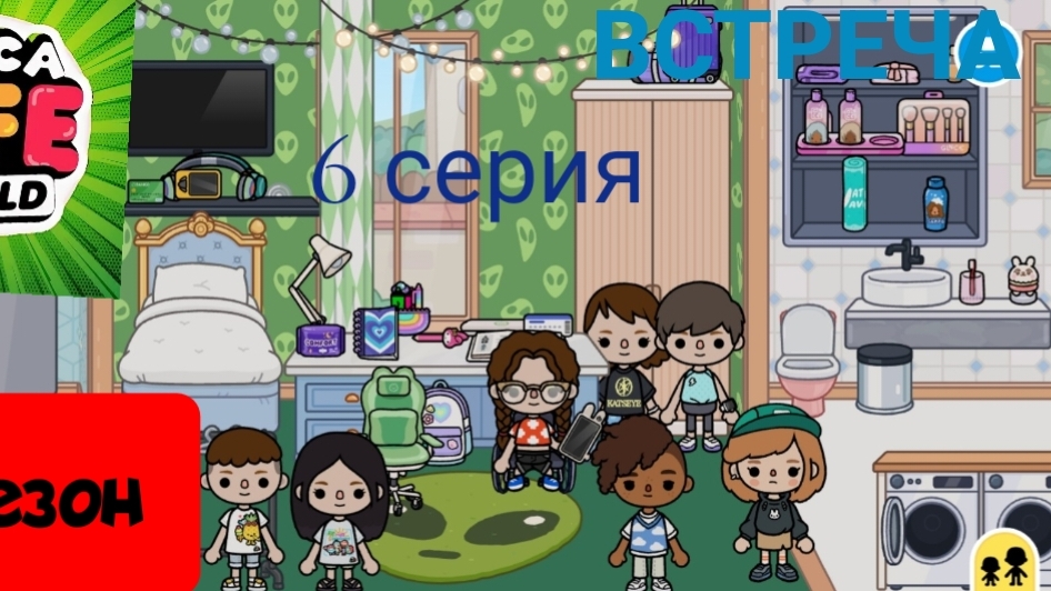 1 сезон  6 серия сериала  ВСТРЕЧА  ПРИЯТНОГО ПРОСМОТРА