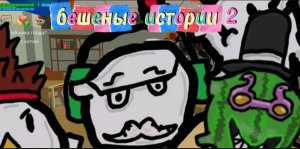 бешеные истории 2 серия