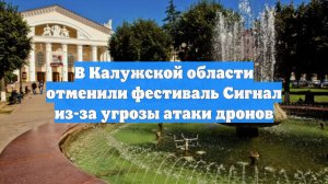 В Калужской области отменили фестиваль Сигнал из-за угрозы атаки дронов