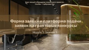 Долгосрочный курс "Менеджер социального проекта". Лекция №20