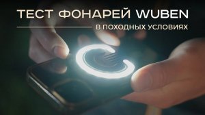 Тест фонарей Wuben в походных условиях
