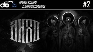 Прохождение | Лихо Одноглазое #2 - Дьявол, Мориарти и Даша-путешественница - Финал и Обзор