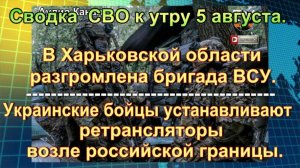 Сводка  СВО к утру 5 августа. Массовое дезертирство, разгром под Харьковом