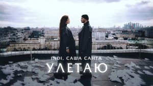 Премьера! INDI, САША САНТА - «Улетаю» (mood video)