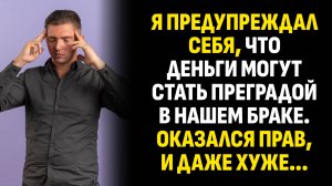 Истории из жизни. Я предупреждал себя, что деньги могут стать преградой в. Слушать аудиорассказ