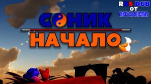 Соник Начало | Sonic Prologue (на русском, RUS DUB)