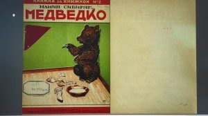 ДЕТЛИТ 029 Мамин-Сибиряк Д. Н. Медведко (М.: Издание Г. Ф. Мириманова, 1927)