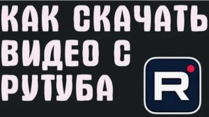 Как скачать любое видео? Скачать видео с Рутуб и Ютуб
