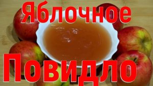Домашнее яблочное пюре с минимальным сахаром — похожее на детское питание