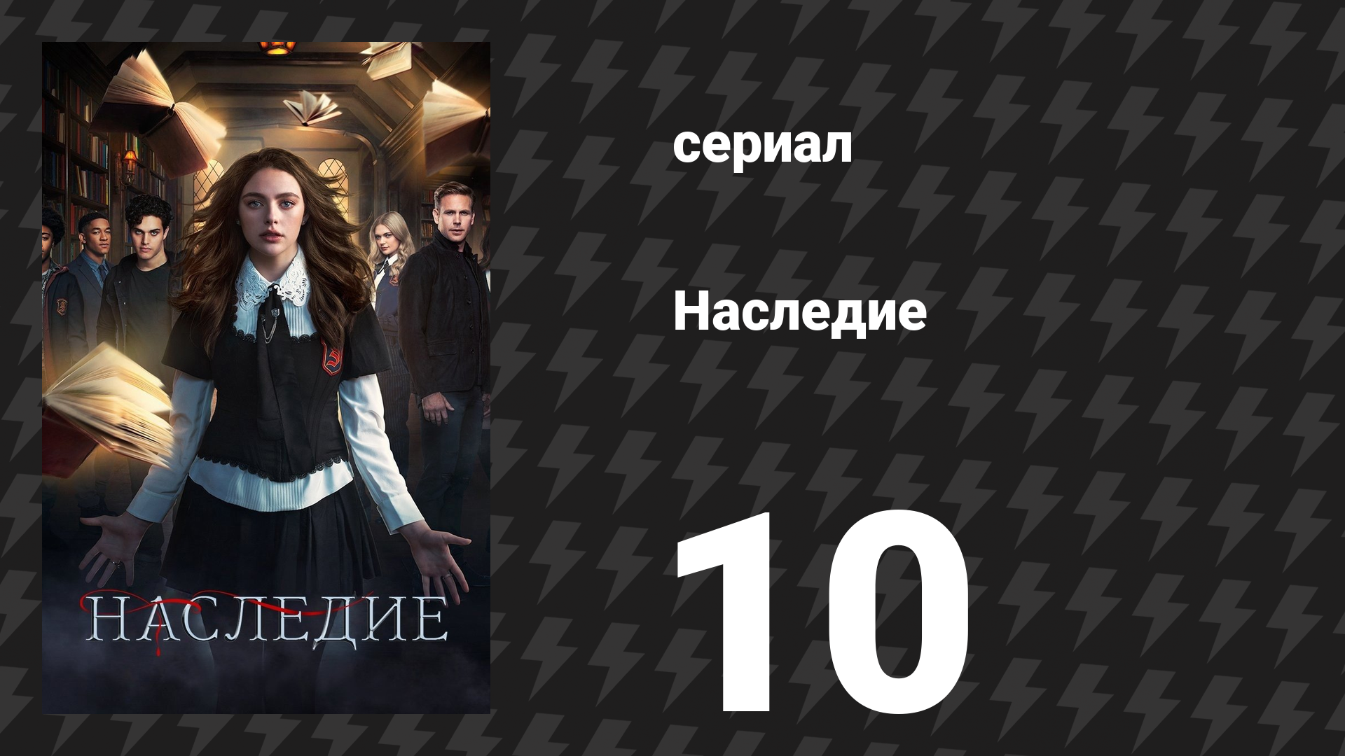 Наследие 1 сезон 10 серия «Существует ли мир, где твоя мечта сбылась?» (сериал, 2018)