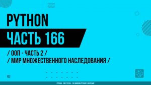 Python - 166 - ООП - Часть 2 - Сумасшедший мир множественного наследования