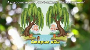 Старые ивы / Экологическая сказка