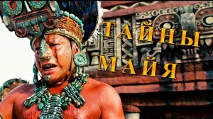 Тайны цивилизации Майя.