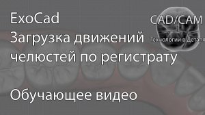 Загрузка движений челюстей по регистрату