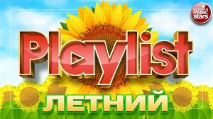 ЛЕТНИЙ ПЛЕЙЛИСТ ДЛЯ ХОРОШЕГО НАСТРОЕНИЯ ☀ СОЛНЕЧНЫЕ ЛЕТНИЕ ПЕСНИ ☀ SUMMER PLAYLIST