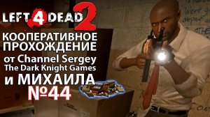 Left 4 Dead 2. КООПЕРАТВНОЕ ПРОХОЖДЕНИЕ. №44. Стройка.