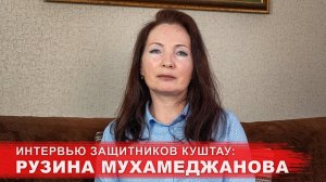 Интервью защитников Куштау: Рузина Мухамеджанова
