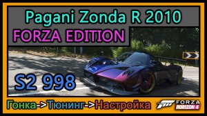 Pagani Zonda R 2010 Forza Edition | Тюнинг | S2 998 | Forza Horizon 4 |