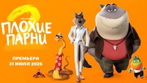 Плохие парни 2