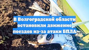 В Волгоградской области остановили движение поездов из-за атаки БПЛА