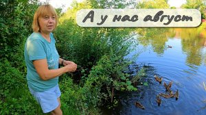 А У НАС АВГУСТ