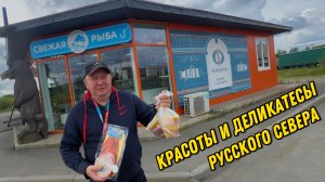 Любовались красотами русского Севера / видели полярный день / угощались местными деликатесами