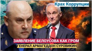 Громкое заявление Белоусова о генерале Суровикине уже стало сенсацией