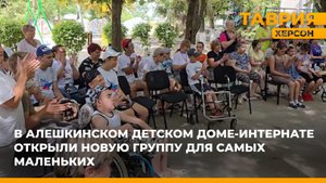 В Алешкинском детском доме-интернате открыли новую группу для самых маленьких