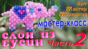 Как сплести слоника из бусин - часть 2