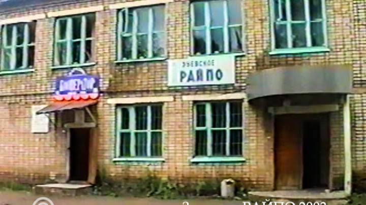 Зуевское РАЙПО 2003 год