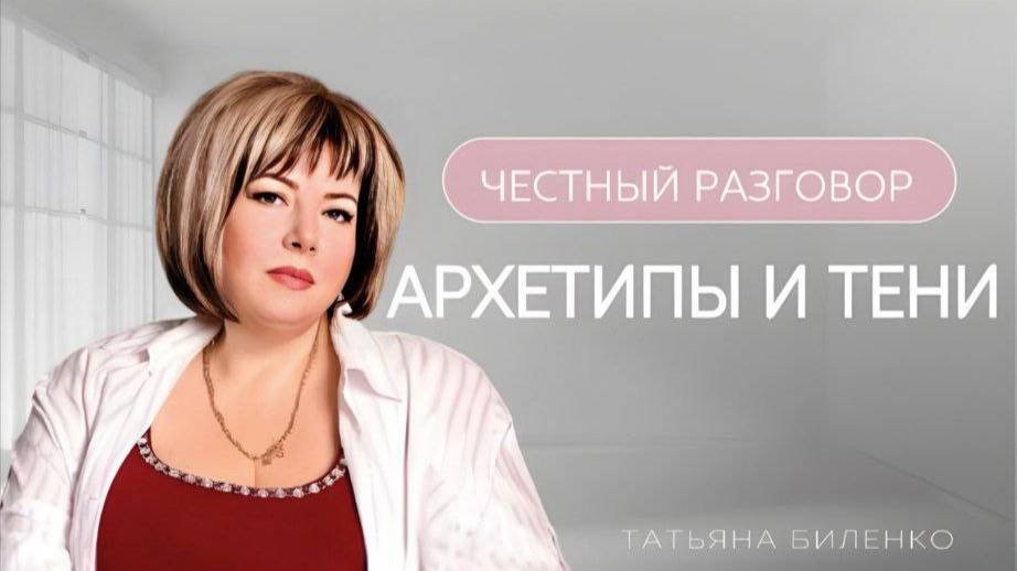 Архетипы и тени - наша сила