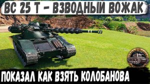 Батчат 25т ● Вожак взвода тащит катку в одиночку! Колобанов есть!