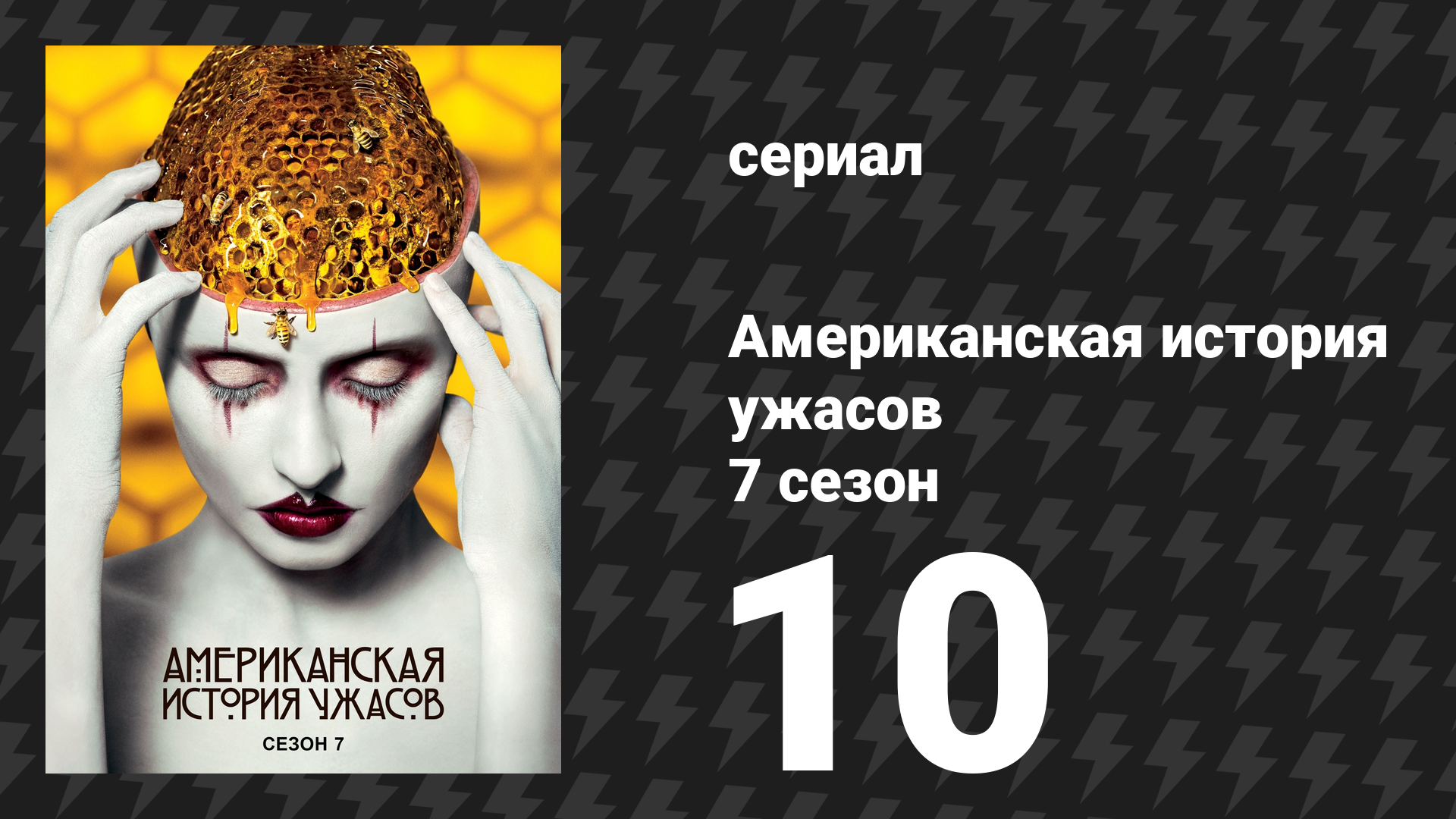 Американская история ужасов 7 сезон: Культ 10 серия (сериал, 2017) смотреть онлайн
