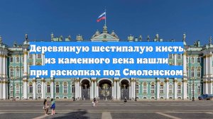Деревянную шестипалую кисть из каменного века нашли при раскопках под Смоленском